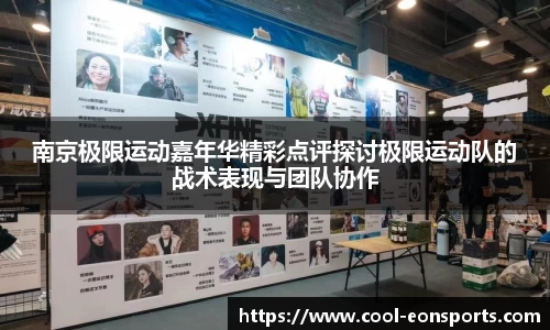 南京极限运动嘉年华精彩点评探讨极限运动队的战术表现与团队协作
