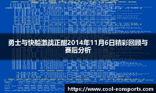 勇士与快船激战正酣2014年11月6日精彩回顾与赛后分析