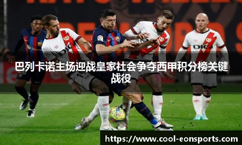 巴列卡诺主场迎战皇家社会争夺西甲积分榜关键战役